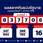 ตรวจหวยรางวัลที่ 2