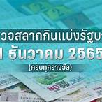 ตรวจหวยรัฐบาล 16 ธันวาคม 2565